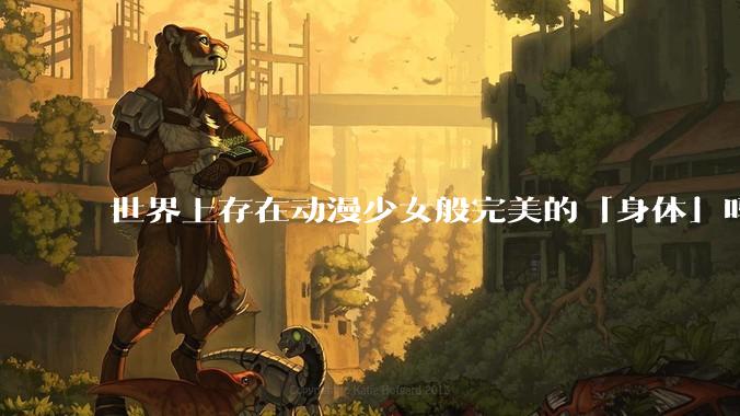 世界上存在动漫少女般完美的「身体」吗？