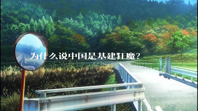 为什么说中国是基建狂魔？
