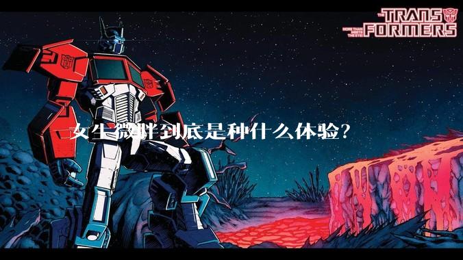 女生微胖到底是种什么体验？