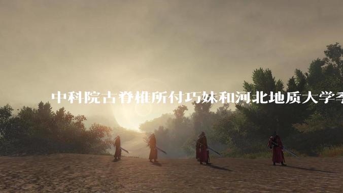 中科院古脊椎所付巧妹和河北地质大学季强发表顶刊，表明哈尔滨龙人属于丹尼索瓦人，这一发现有什么意义？