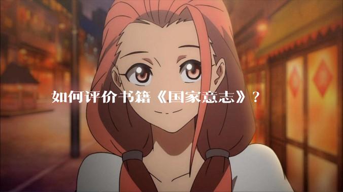 如何评价书籍《国家意志》？