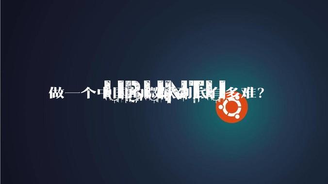 做一个中国的微软到底有多难？