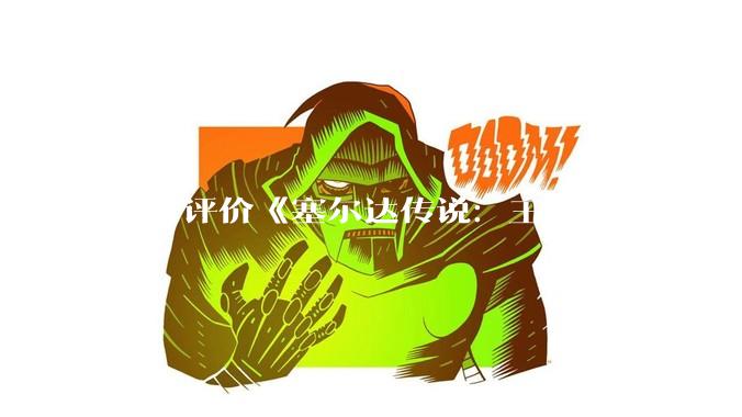 如何评价《塞尔达传说：王国之泪》？